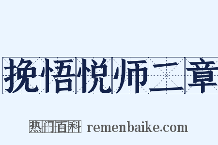 挽悟悦师二章是什么意思的图片